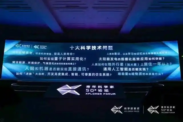 青年科学家 50² 论坛现场